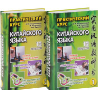 Практический курс китайского языка 2 тома с аудиоприложением. 12 издание