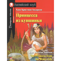Книга Принцесса из кувшинки / The Princess from the Water Lily