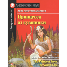 Книга Принцесса из кувшинки / The Princess from the Water Lily