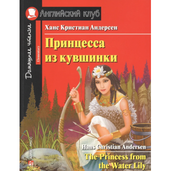 Книга Принцесса из кувшинки / The Princess from the Water Lily