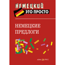 Немецкий это просто: Немецкие предлоги