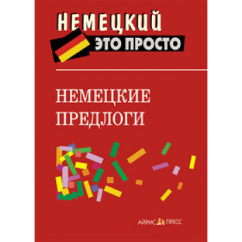 Книга Немецкий это просто: Немецкие предлоги