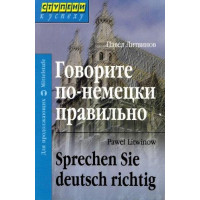 Книга Говорите по-немецки правильно / Sprechen Sie deutsch richtig - Павел Литвинов