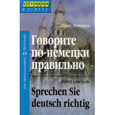 Книга Говорите по-немецки правильно / Sprechen Sie deutsch richtig - Павел Литвинов