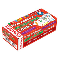 Мои первые испанские слова. 333 карточки для запоминания