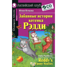 Книга Забавные истории котёнка Редди / Reddy’s Funny Stories с аудиоприложением