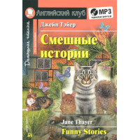 Книга Смешные истории / Funny Stories с аудиоприложением