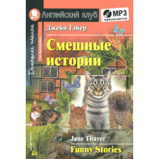 Книга Смешные истории / Funny Stories с аудиоприложением