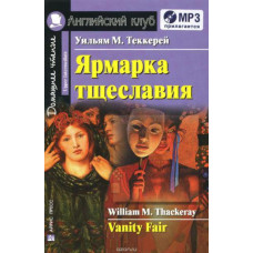 Книга Ярмарка тщеславия / Vanity Fair с аудиоприложением