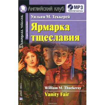Книга Ярмарка тщеславия / Vanity Fair с аудиоприложением