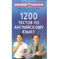 1200 тестов по английскому языку