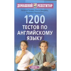 1200 тестов по английскому языку