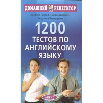 Книга 1200 тестов по английскому языку
