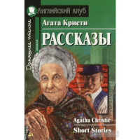 Книга Рассказы / Short Stories - Агата Кристи