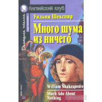 Книга Много шума из ничего / Much Ado About Nothing