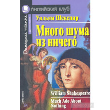 Книга Много шума из ничего / Much Ado About Nothing