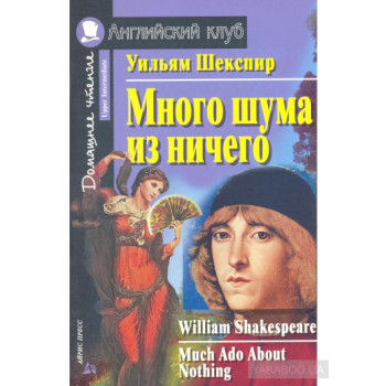 Книга Много шума из ничего / Much Ado About Nothing
