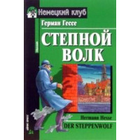 Книга Степной волк / Der Steppenwolf
