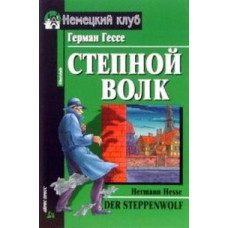 Книга Степной волк / Der Steppenwolf
