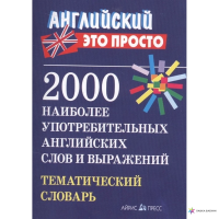 Книга Английский это просто: 2000 наиболее употребительных английских слов и выражений. Тематический словарь