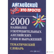 Книга Английский это просто: 2000 наиболее употребительных английских слов и выражений. Тематический словарь