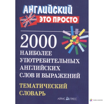 Книга Английский это просто: 2000 наиболее употребительных английских слов и выражений. Тематический словарь