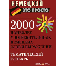 Книга 2000 наиболее употребительных немецких слов и выражений