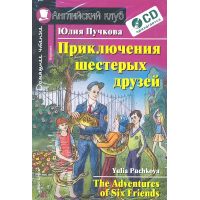 Книга Приключения шестерых друзей / The Adventures of Six Friends с аудиоприложением