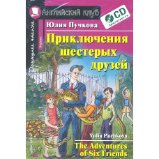 Книга Приключения шестерых друзей / The Adventures of Six Friends с аудиоприложением
