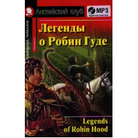 Книга Легенды о Робин Гуде / Legends of Robin Hood с аудиоприложением