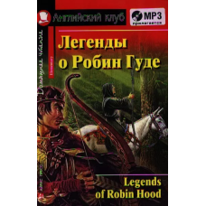 Книга Легенды о Робин Гуде / Legends of Robin Hood с аудиоприложением