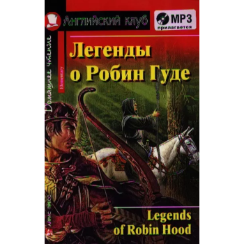 Книга Легенды о Робин Гуде / Legends of Robin Hood с аудиоприложением