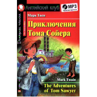 Книга Приключения Тома Сойера / The Adventures of Tom Sawyer с аудиоприложением