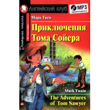 Книга Приключения Тома Сойера / The Adventures of Tom Sawyer с аудиоприложением