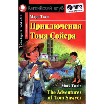 Книга Приключения Тома Сойера / The Adventures of Tom Sawyer с аудиоприложением