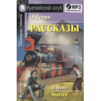 Книга Рассказы / Stories - О. Генри с аудиоприложением