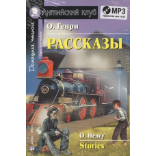 Книга Рассказы / Stories - О. Генри с аудиоприложением