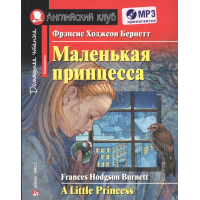 Книга Маленькая принцесса / A Little Princess с аудиоприложением