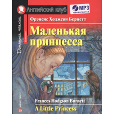 Книга Маленькая принцесса / A Little Princess с аудиоприложением