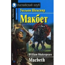 Книга Макбет / Macbeth
