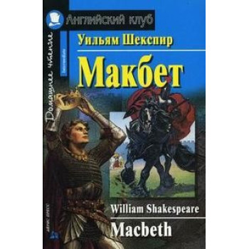 Книга Макбет / Macbeth