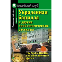 Книга Украденная бацилла и другие приключенческие рассказы / The Stolen Bacillus and Other Adventure Stori