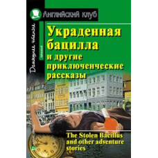 Книга Украденная бацилла и другие приключенческие рассказы / The Stolen Bacillus and Other Adventure Stori