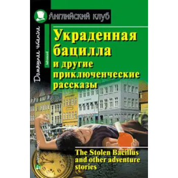 Книга Украденная бацилла и другие приключенческие рассказы / The Stolen Bacillus and Other Adventure Stori