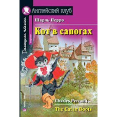 Книга Кот в сапогах / The Cat in Boots
