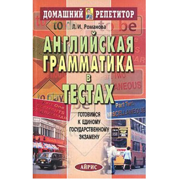 Книга Английская грамматика в тестах. Домашний репетитор