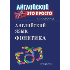 Книга Английский это просто: Английский язык. Фонетика