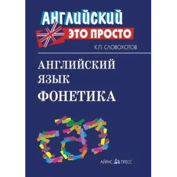 Книга Английский это просто: Английский язык. Фонетика