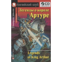 Книга Легенды о короле Артуре / Legends of King Arthur с аудиоприложением
