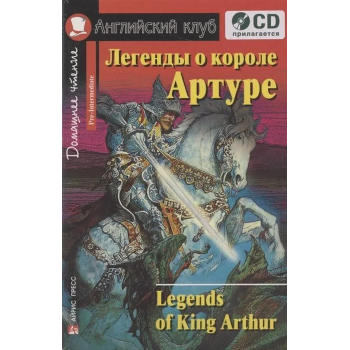 Книга Легенды о короле Артуре / Legends of King Arthur с аудиоприложением